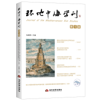 正版新书]环地中海学刊 第1辑马晓霖9787509017036