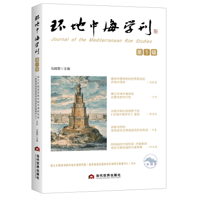 正版新书]环地中海学刊 第1辑马晓霖9787509017036
