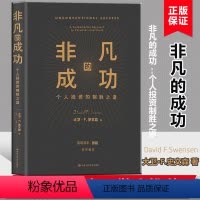 [正版] 非凡的成功 : 个人投资的制胜之道 高瓴资本张磊做序《机构投资的创新之路》史文森第二本代表作南金融投资方法技