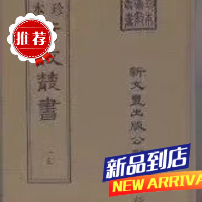 《珍本术数15》 三易洞玑 略例 易林释文 新文丰