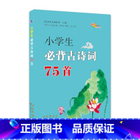 小学生古诗词75首 小学通用 [正版]名校小学生必背古诗词75+80首小古文必诵读三四五六年级上下册全一册通用版小学