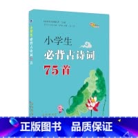 小学生古诗词75首 小学通用 [正版]名校小学生必背古诗词75+80首小古文必诵读三四五六年级上下册全一册通用版小学