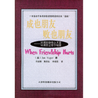 正版新书]成也朋友·败也朋友(美)耶格尔(Yager J) 冯晓慧 黄