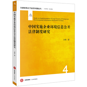 醉染图书中国实施企业环境信息公开法律制度研究9787519726645