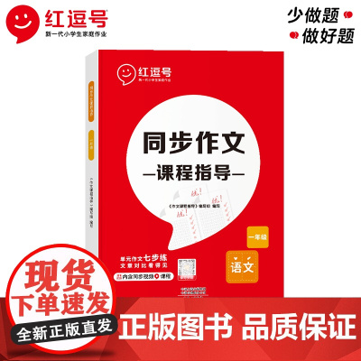 红逗号同步作文课程指导一年级小学生作文优秀作文大全语文作文专项训练部编人教版红逗号