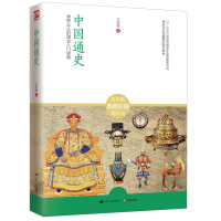 醉染图书中国通史9787214132963