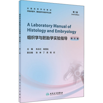 醉染图书组织学与胚胎学实验指导 英文版 第2版9787117332590