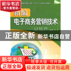 正版 新编电子商务营销技术 濮小金,司志刚主编 中国水利水电出