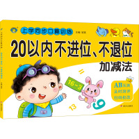 上学同步口算训练 20以内不进位、不退位加减法
