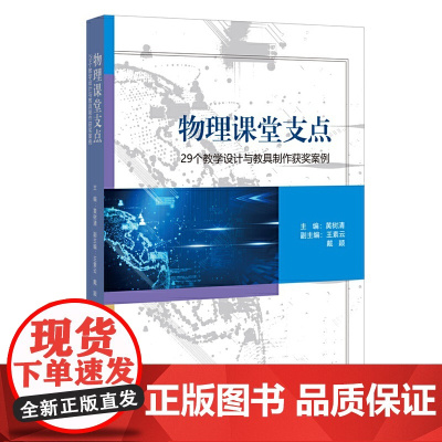 物理课堂支点——29个教学设计与教具制作获奖案例