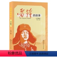 雷锋的故事 [正版]雷锋的故事 钟娴著 三年级课外阅读书籍课外书 小学生爱国主义教育书 湖南少年儿童出版社