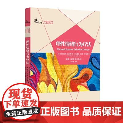 理性情绪行为疗法