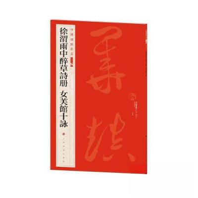 正版新书]徐渭雨中醉草诗册女芙馆十咏本社 编9787547930908