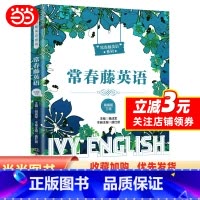 [正版]常春藤英语(精编版·三级)(适合初一学生阅读)