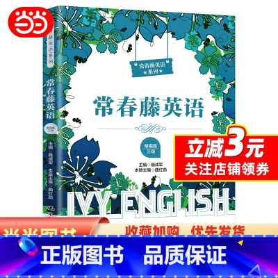 [正版]常春藤英语(精编版·三级)(适合初一学生阅读)