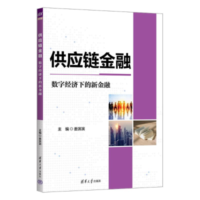 正版新书]供应链金融:数字经济下的新金融姜滨滨 匡海波 李殿