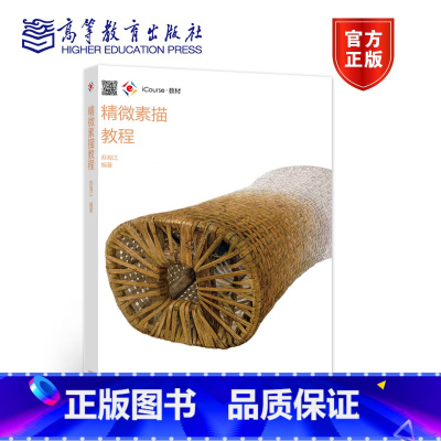 精微素描教程 [正版]精微素描教程 苏海江 高等教育出版社