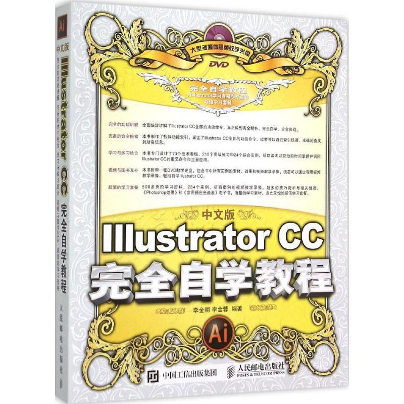 正版新书]中文版Illustrator CC完全自学教程李金明978711539359