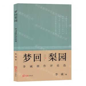 [N]梦回梨园(李诚剧作评论选)-9787549640638