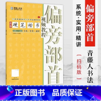 [正版]青藤硬笔楷书视频教程 偏旁部首 学生成人钢笔字帖楷书正楷一本通练字帖 初学者硬笔书法入门基础技法教程教学书籍临