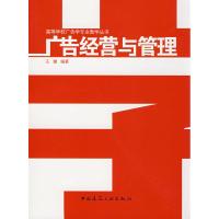 [M]广告经营与管理-9787112098620