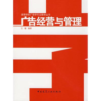[M]广告经营与管理-9787112098620
