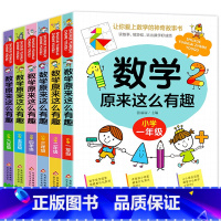 数学原来这么有趣全6册 [正版]数学原来这么有趣一二年级注音版三四五六年级彩图版趣味数学故事书小学生课外阅读书籍儿童文学