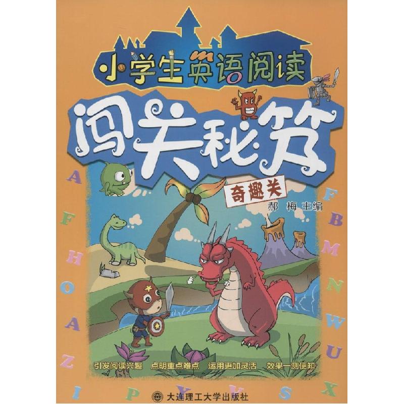正版新书]小学生英语阅读闯关秘笈(奇趣关)郝梅9787561195611