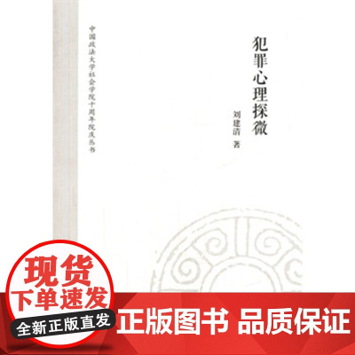 正版 犯罪心理探微 刘建清 9787562059615 中国政法大学出版社
