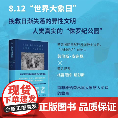 象语者 (南非)劳伦斯·安东尼著 非虚构 纪实文学 广西师范大学出版社