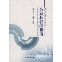 正版新书]公益林管理指南李土生9787503858901