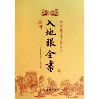 正版新书]入地眼全书辜托长老9787801788108