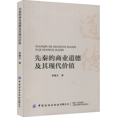 [M]先秦的商业道德及其现代价值-9787518092420