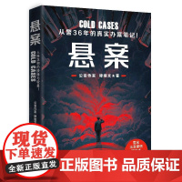 悬案 穆继文著7起悬案从警36年真实办案笔记狂飙硬核真实罪案故事侦探推理小说书籍