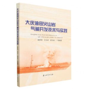 [N]大庆油田火山岩气藏开发技术与实践-9787518355716