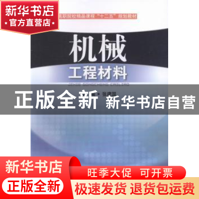 正版 机械工程材料 张建国主编 西南交通大学出版社 978756432456