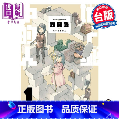 [正版]漫画 地下城中的人 1 限定版 双见酔 台版漫画书 青文出版中商原版