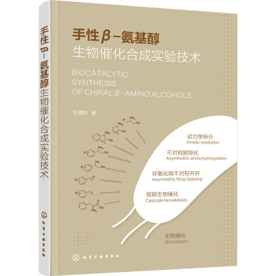 手性β-氨基醇生物催化合成实验技术