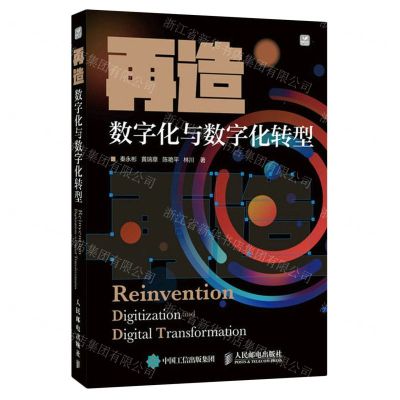 [N]再造(数字化与数字化转型)-9787115617163
