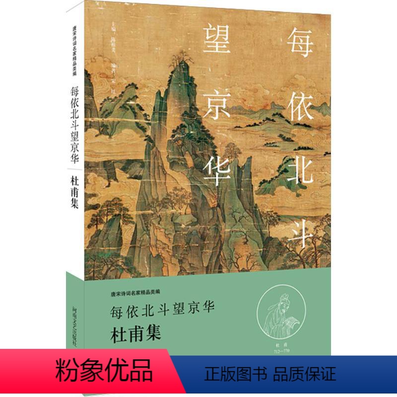 [正版]唐宋诗词名家精品类编:每依北斗望京华·杜甫集 9787555901976