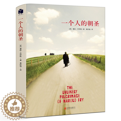 [醉染正版]一个人的朝圣 蕾秋乔伊斯著 一个感历人生的温暖故事 温情爱情励志文学情感小说外国文学现当代文学小说