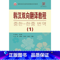 [正版]韩汉双向翻译教程(1)