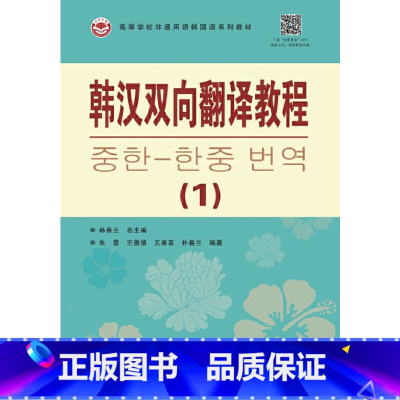 [正版]韩汉双向翻译教程(1)