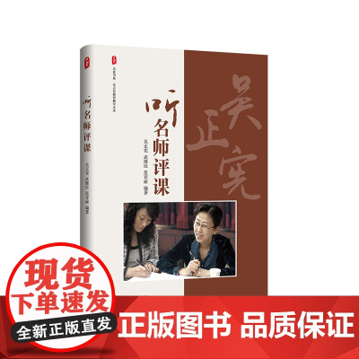 听名师评课 大夏书系 吴正宪教育教学文丛 听吴正宪老师评课修订版 小学数学课课例 华东师范大学出版社