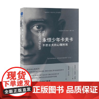 永恒少年卡夫卡 不愿长大的心理困境 达里尔·夏普 著 心理学