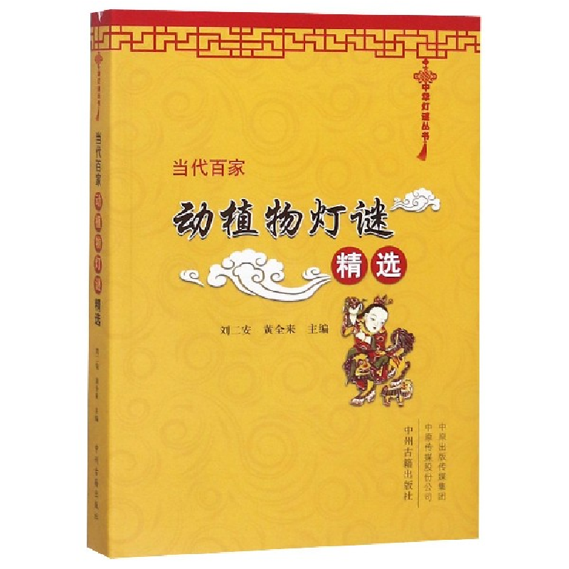音像当代百家动植物灯谜精选/中华灯谜丛书编者:刘二安//黄全来
