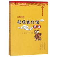 音像当代百家动植物灯谜精选/中华灯谜丛书编者:刘二安//黄全来