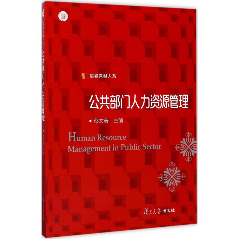信毅教材大系:公共部门人力资源管理