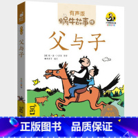 父与子 [正版]注音版父与子书全集彩色原版小学生全套小学二三五四年级完整版成语漫画漫画书故事书儿童绘本蜗牛故事绘坊福建少