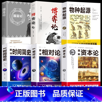 [正版]全6册世界经典科普读本资本论国富论相对论博弈论物种起源时间简史生命起源自然科学宇宙知识科技丛书生物信息学经济学